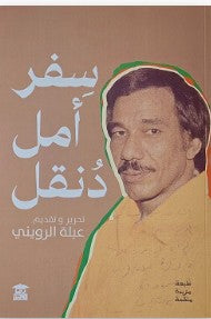 سفر أمل دنقل عبلة الرويني | المعرض المصري للكتاب EGBookFair