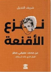 نزع الأقنعة شريف قنديل | المعرض المصري للكتاب EGBookFair