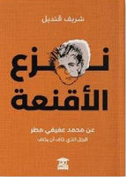 نزع الأقنعة شريف قنديل | المعرض المصري للكتاب EGBookFair