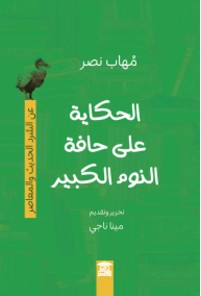 الحكاية على حافة النوم الكبير مهاب نصر | المعرض المصري للكتاب EGBookFair