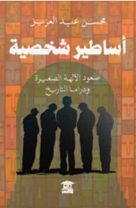 أساطير شخصية صعود الآلهة الصغيرة ودراما التاريخ محسن عبد العزيز | المعرض المصري للكتاب EGBookFair