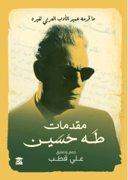 مقدمات طه حسين علي قطب كتب عامة | المعرض المصري للكتاب EGBookfair