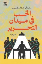 الحب في ميدان التحرير محمد أبو العلا السلاموني | المعرض المصري للكتاب EGBookFair