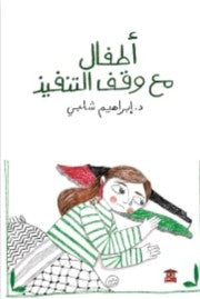 أطفال مع وقف التنفيذ إبراهيم شلبي | المعرض المصري للكتاب EGBookFair