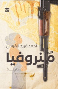 منروفيا أحمد فريد المرسي | المعرض المصري للكتاب EGBookFair