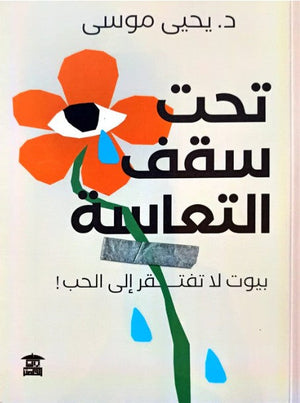 تحت سقف التعاسة يحيى موسى | المعرض المصري للكتاب EGBookFair