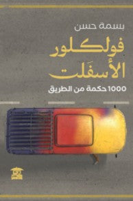 فولكلور الأسفلت 1000 حكمة من الطريق بسمة حسن كتب عامة | المعرض المصري للكتاب EGBookfair