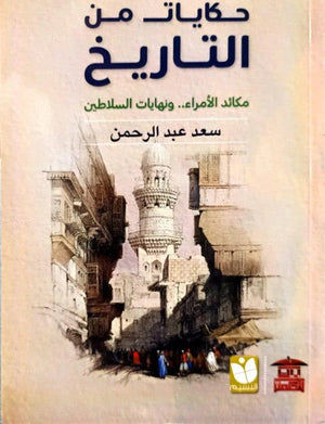 حكايات من التاريخ سعد عبد الرحمن | المعرض المصري للكتاب EGBookFair