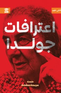 اعترافات جولدا مزيدة منقحة | المعرض المصري للكتاب EGBookFair