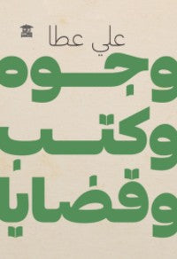 وجوه وكتب وقضايا علي عطا | المعرض المصري للكتاب EGBookFair