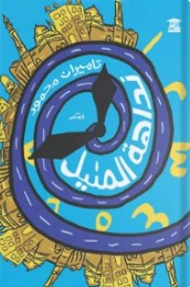 نداهة المنيل تاميران محمود كتب عامة | المعرض المصري للكتاب EGBookfair