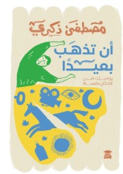 أن تذهب بعيدا مصطفى ذكري | المعرض المصري للكتاب EGBookFair