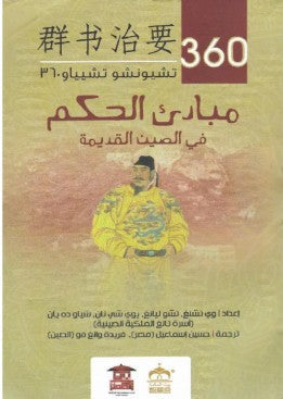 مبادئ الحكم في الصين القديمة تشيونشو تشيياو كتب عامة | المعرض المصري للكتاب EGBookfair