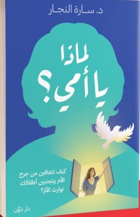 لماذا يا أمي؟ سارة النجار | المعرض المصري للكتاب EGBookFair