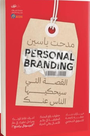 Personal Branding – القصة التي سيحكيها الناس عنك مدحت ياسين تسويق وإدارة أعمال | المعرض المصري للكتاب EGBookfair