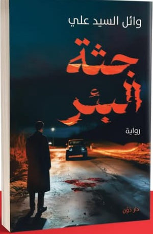 جثة البئر وائل السيد | المعرض المصري للكتاب EGBookFair