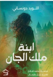 ابنة ملك الجان اللورد دونساني | المعرض المصري للكتاب EGBookFair