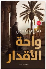 واحة الأقدار فكري فيصل | المعرض المصري للكتاب EGBookFair