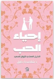 إحياء الحب شاهندة خليل | المعرض المصري للكتاب EGBookFair