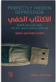 الاكتئاب الخفي مارجريت روبنسون رذرفورد علم نفس وتنمية ذاتية | المعرض المصري للكتاب EGBookfair