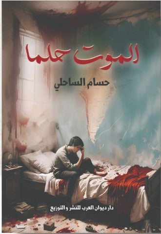 ماركوس حين نكسر القلب أحلام حسين غانم قصص وروايات | المعرض المصري للكتاب EGBookfair