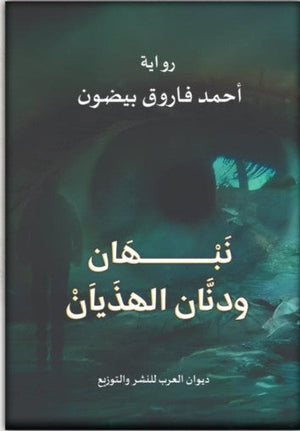 نبهان ودنان الهذيان أحمد فاروق بيضون | المعرض المصري للكتاب EGBookFair