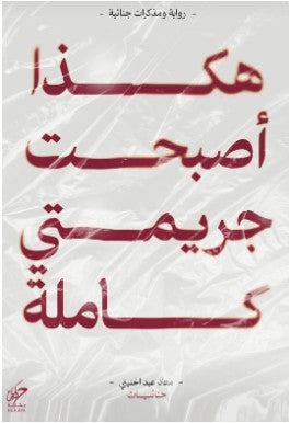 هكذا أصبحت جريمتي كاملة معاذ عبد الحنيني قصص وروايات | المعرض المصري للكتاب EGBookfair