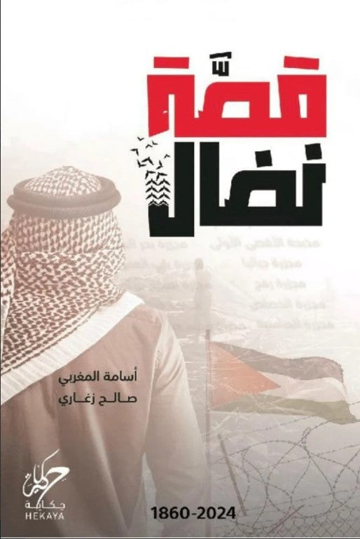 قصة نضال أسامة المغربي سياسة وتاريخ | المعرض المصري للكتاب EGBookfair