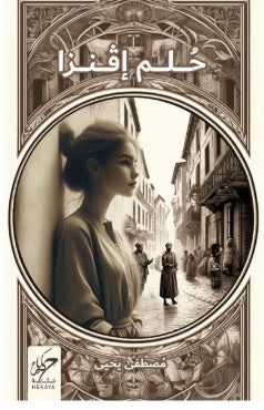 حلم إفنزا‎ مصطفى يحيى‎ قصص وروايات | المعرض المصري للكتاب EGBookfair