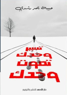 تسير وحدك تموت وحدك حبيبة ناصر رشدي | المعرض المصري للكتاب EGBookFair