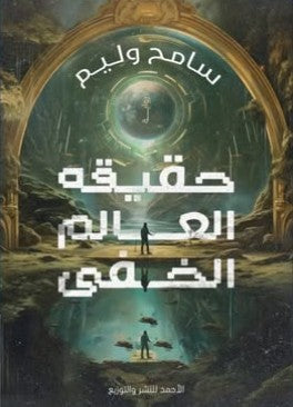 حقيقة العالم الخفى سامح وليم | المعرض المصري للكتاب EGBookFair