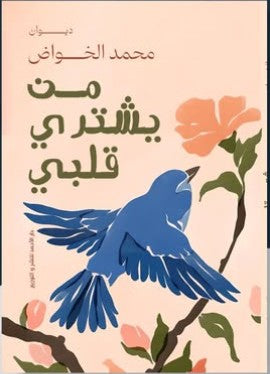 من يشتري قلبي محمد الخواض | المعرض المصري للكتاب EGBookFair