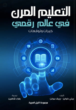 التعليم المرن في عالم رقمي خبرات وتوقعات