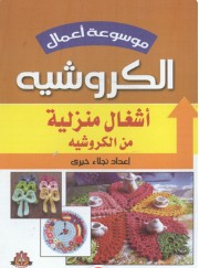 موسوعة أعمال الكروشيه: أشغال منزلية نجلاء خيرى | المعرض المصري للكتاب EGBookFair