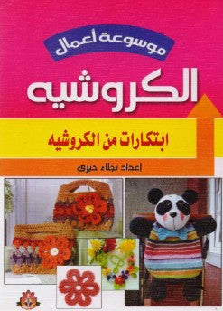 موسوعة أعمال الكروشيه: ابتكارات من الكروشيه‎ نجلاء خيرى | المعرض المصري للكتاب EGBookFair