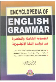 
الموسوعة الشاملة والمعاصرة في قواعد اللغة الانجليزية محمد غريب جودة | المعرض المصري للكتاب EGBookFair