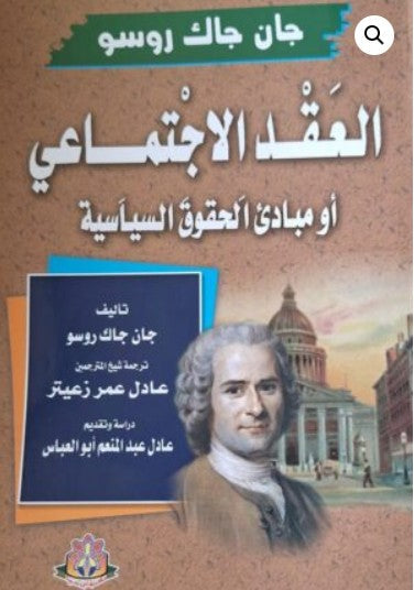 العقد الاجتماعي أو مبادئ الحقوق السياسية جان جاك روسو كتب عامة | المعرض المصري للكتاب EGBookfair