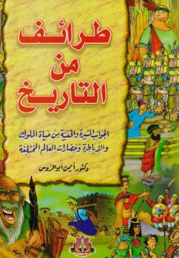 طرائف من التاريخ أيمن أبو الروس | المعرض المصري للكتاب EGBookFair