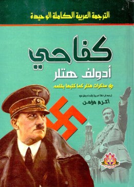 كفاحي أدولف هتلر | المعرض المصري للكتاب EGBookFair