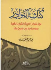 كناشة النوادر عبدالسلام محمد هارون | المعرض المصري للكتاب EGBookFair