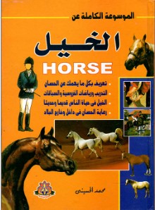 الموسوعة الكاملة عن الخيل محمد الحسيني | المعرض المصري للكتاب EGBookFair