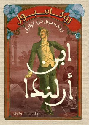 روكامبول (ابن أرلندا) بونسون دو ترايل | المعرض المصري للكتاب EGBookFair