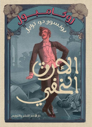 روكامبول (الأرث الخفي) بونسون دو ترايل | المعرض المصري للكتاب EGBookFair