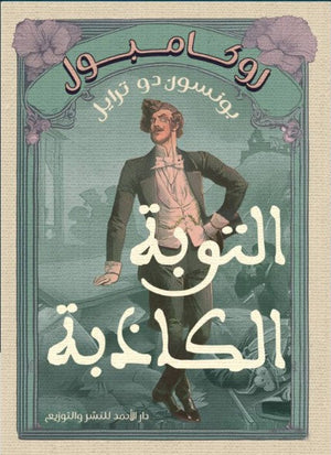 روكامبول (التوبة الكاذبة) بونسون دو ترايل | المعرض المصري للكتاب EGBookFair