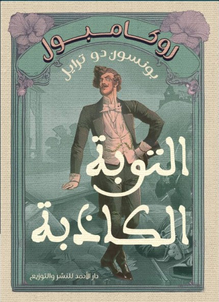 روكامبول (التوبة الكاذبة) بونسون دو ترايل nan | المعرض المصري للكتاب EGBookfair
