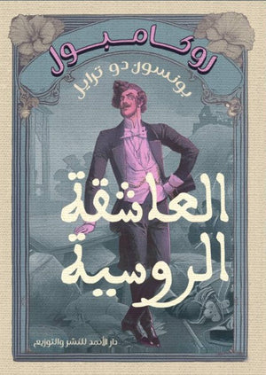 روكامبول (العاشقة الروسية) بونسون دو ترايل | المعرض المصري للكتاب EGBookFair