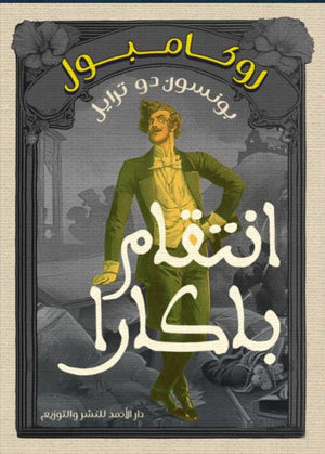 روكامبول (انتقام باكارا) بونسون دو ترايل | المعرض المصري للكتاب EGBookFair