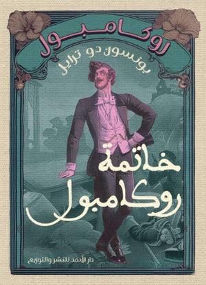 روكامبول (خاتمة روكامبول) بونسون دو ترايل | المعرض المصري للكتاب EGBookFair