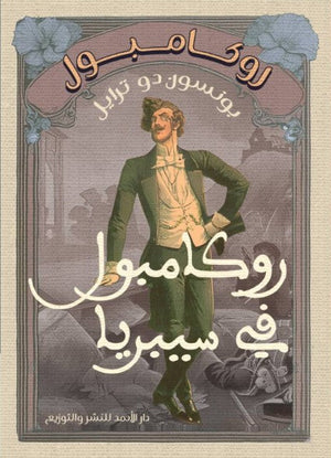 روكامبول (روكامبول في سيبريا) بونسون دو ترايل | المعرض المصري للكتاب EGBookFair