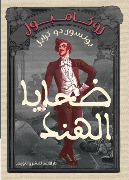 روكامبول (ضحايا الهند) بونسون دو ترايل nan | المعرض المصري للكتاب EGBookfair